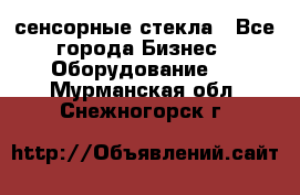 сенсорные стекла - Все города Бизнес » Оборудование   . Мурманская обл.,Снежногорск г.